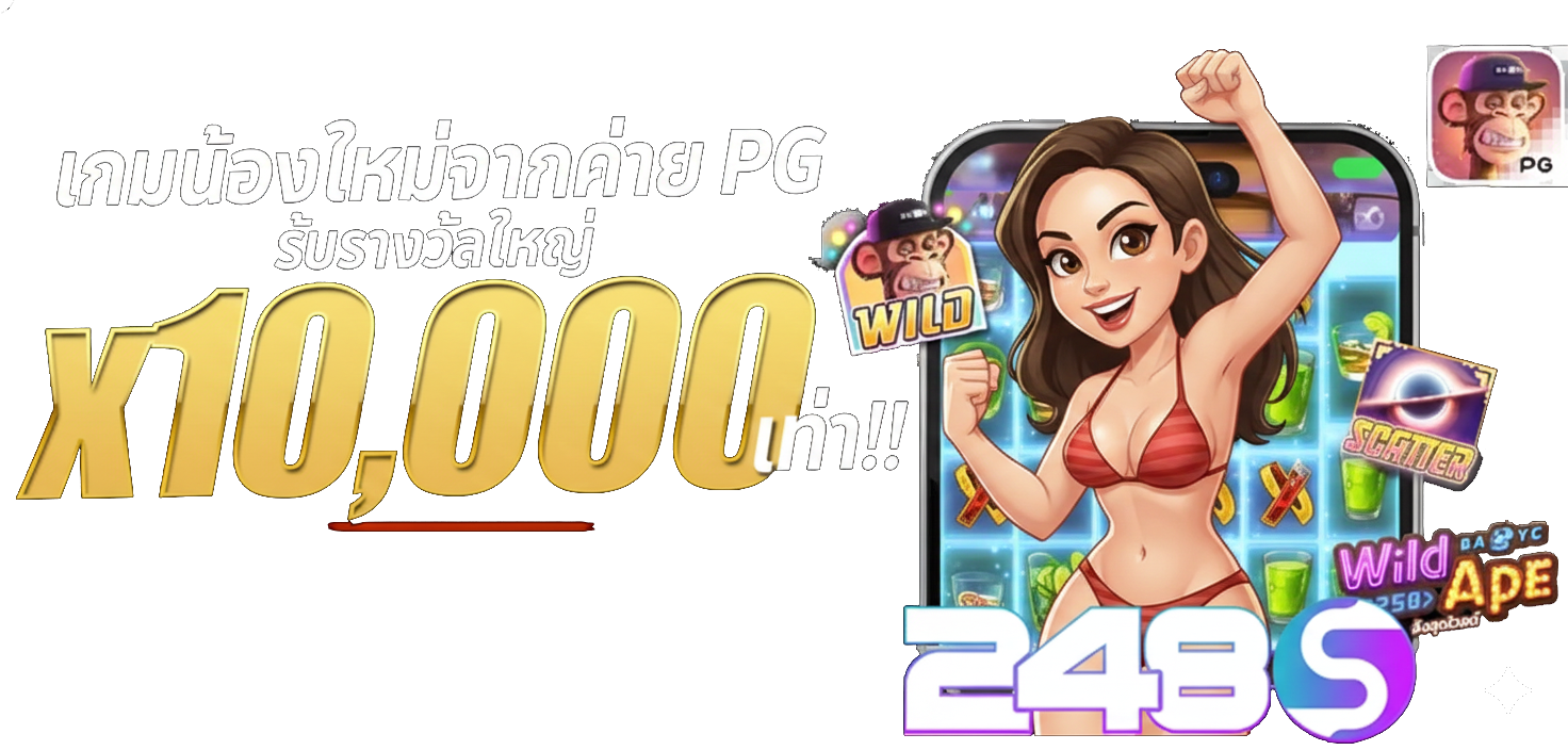 248s โปรโมชั่น