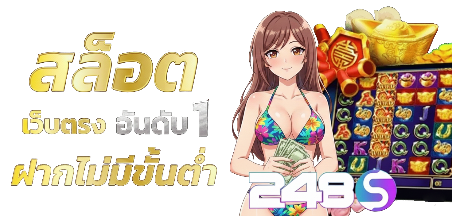 248s โปรโมชั่น